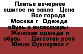 Платье вечернее сшитое на заказ › Цена ­ 1 800 - Все города, Москва г. Одежда, обувь и аксессуары » Женская одежда и обувь   . Дагестан респ.,Южно-Сухокумск г.